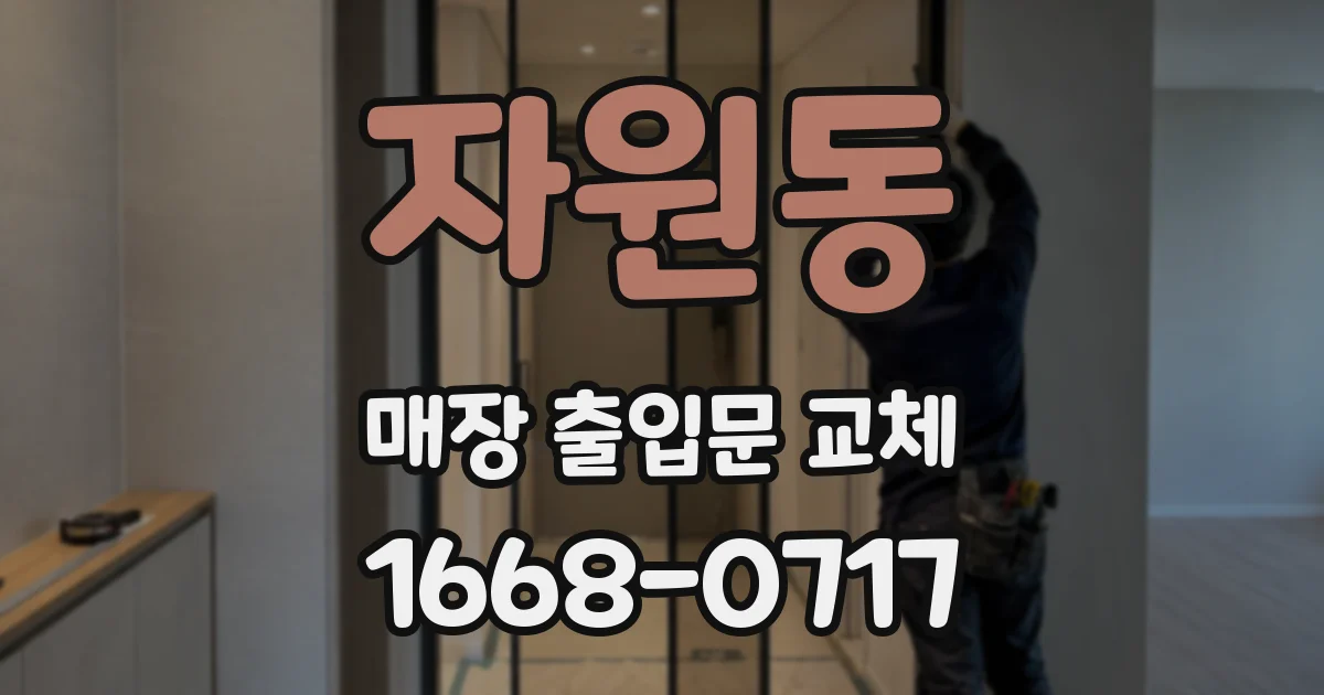자원동 매장 출입문 교체