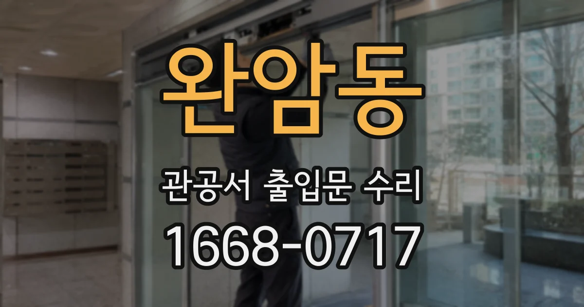 완암동 관공서 출입문 수리