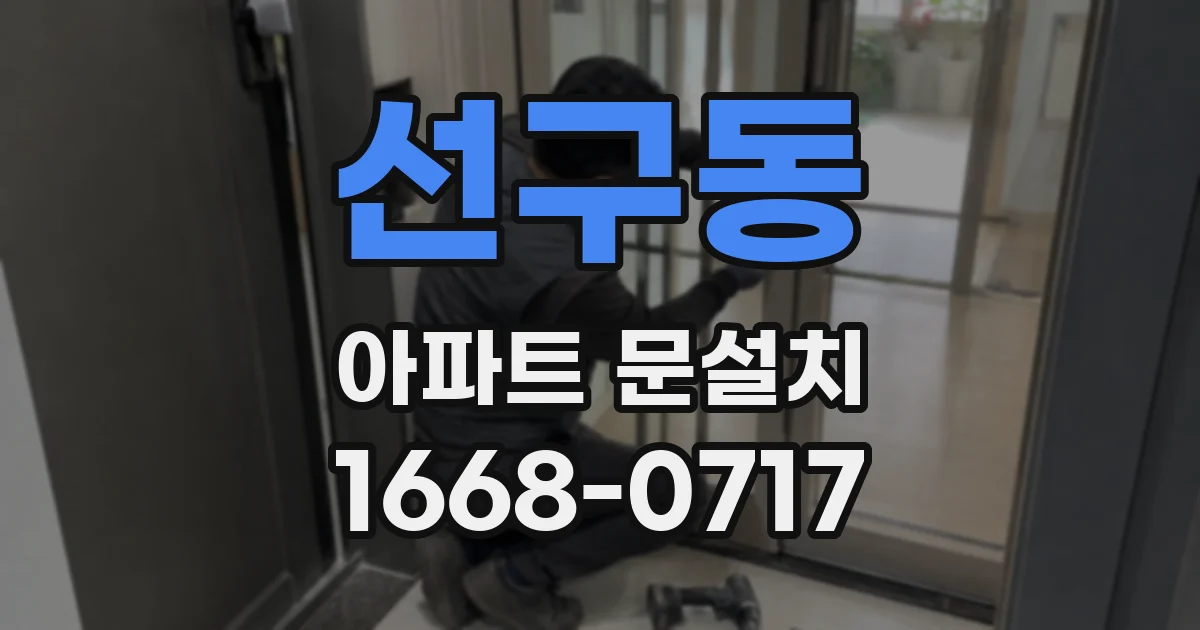선구동 아파트 문설치