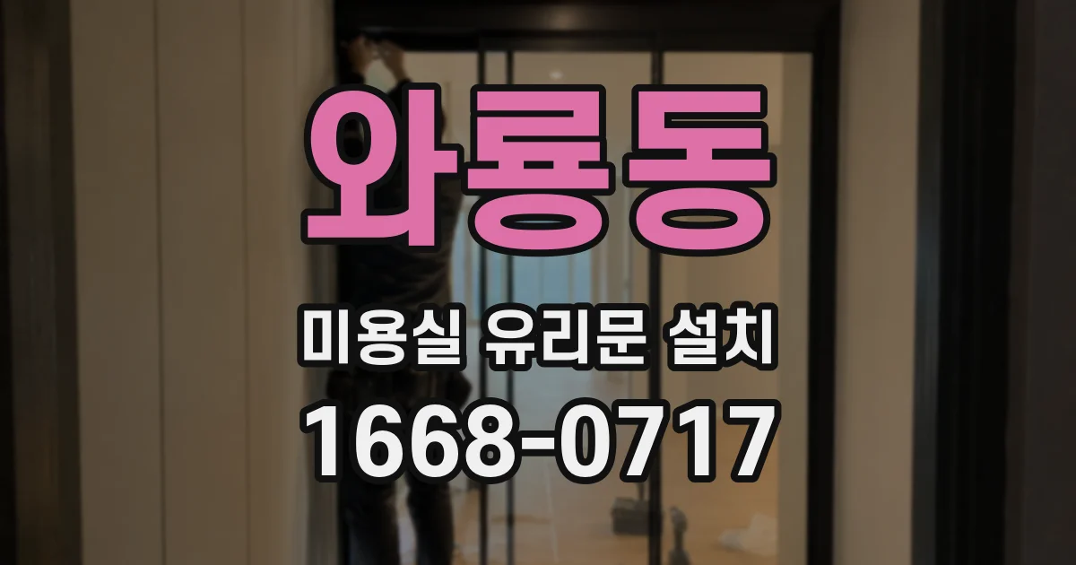 와룡동 미용실 유리문 설치