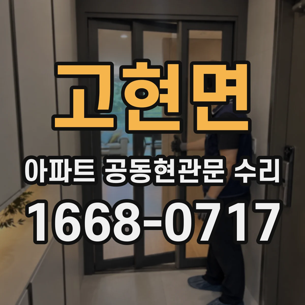 고현면 아파트 공동현관문 수리