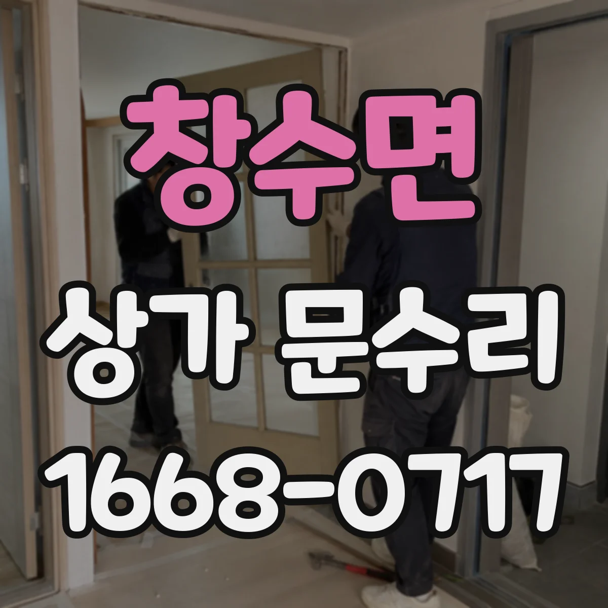 창수면 상가 문수리