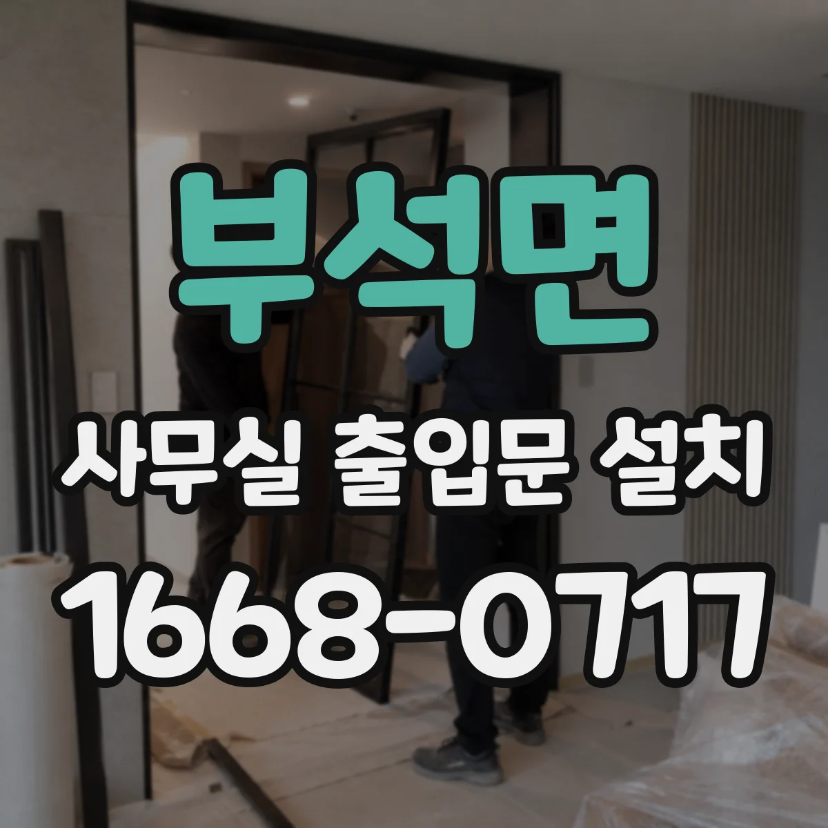 부석면 사무실 출입문 설치