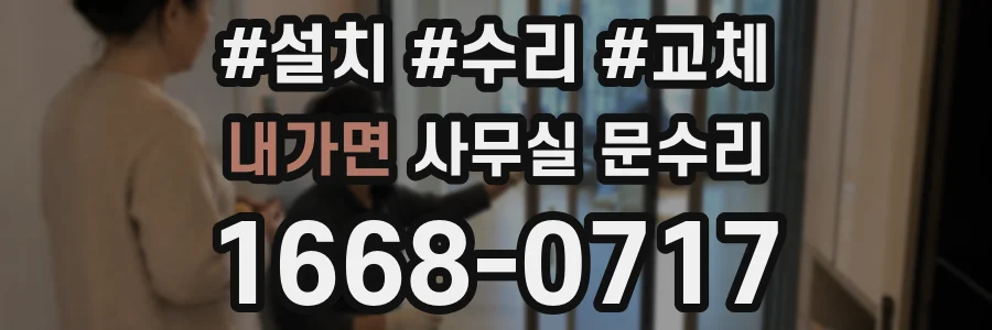 내가면 사무실 문수리