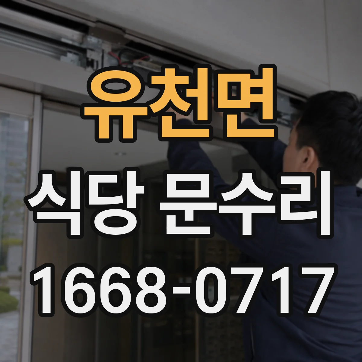 유천면 식당 문수리