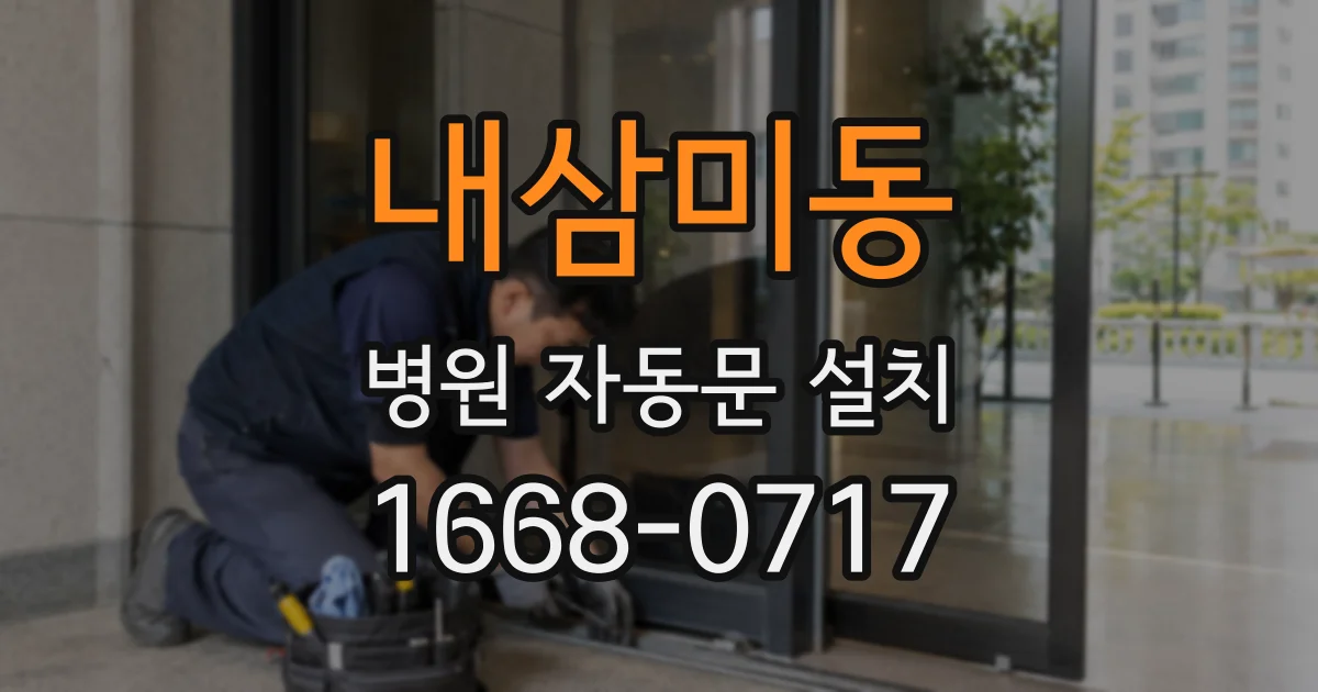 내삼미동 병원 자동문 설치