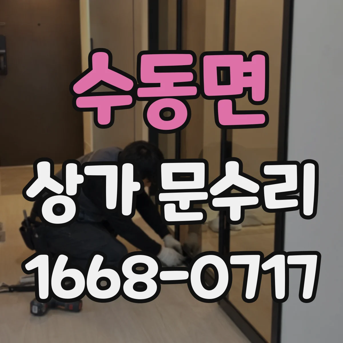 수동면 상가 문수리