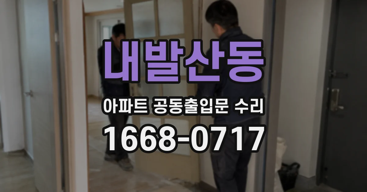 내발산동 아파트 공동출입문 수리