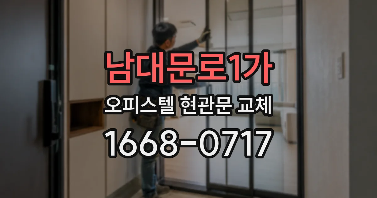남대문로1가 오피스텔 현관문 교체