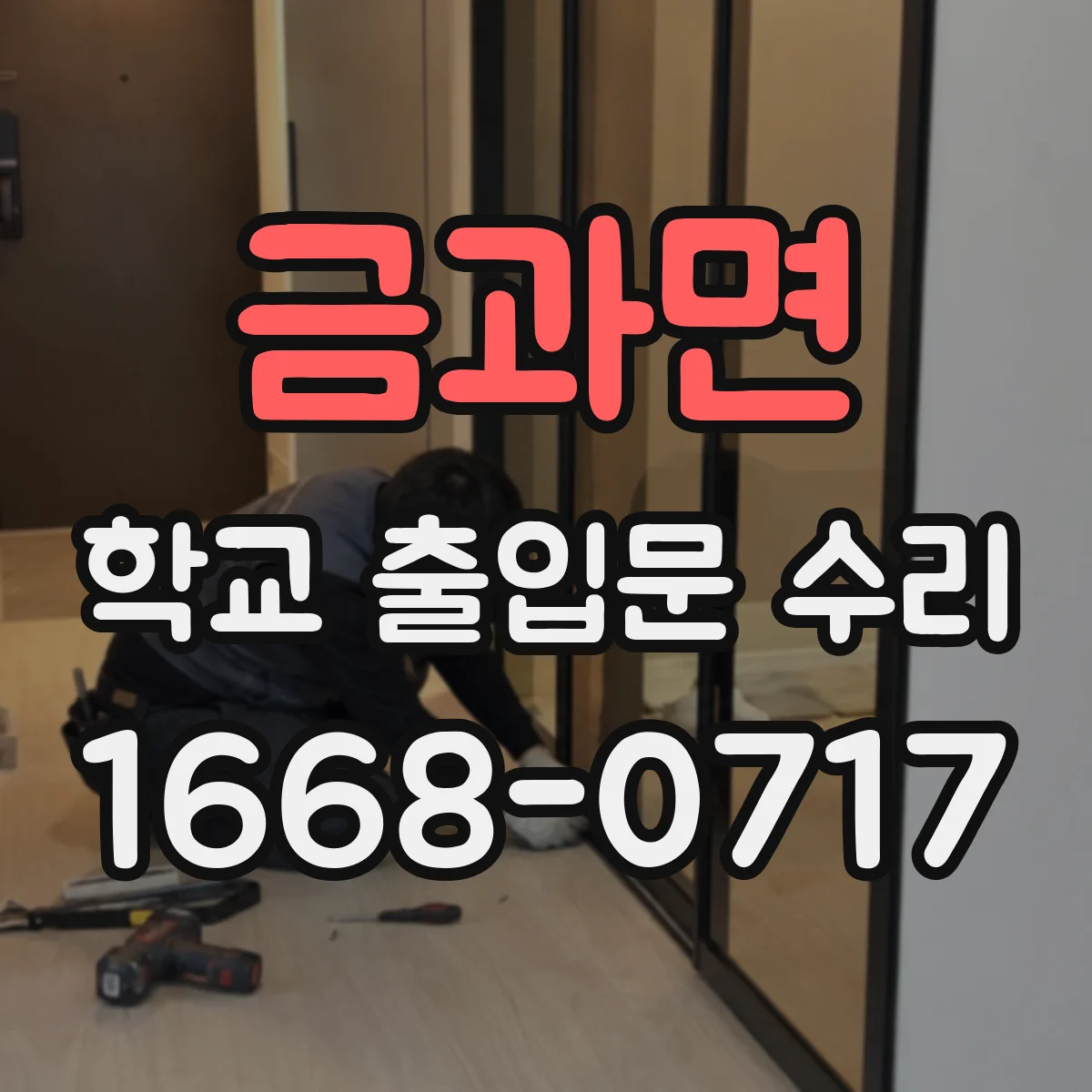 금과면 학교 출입문 수리