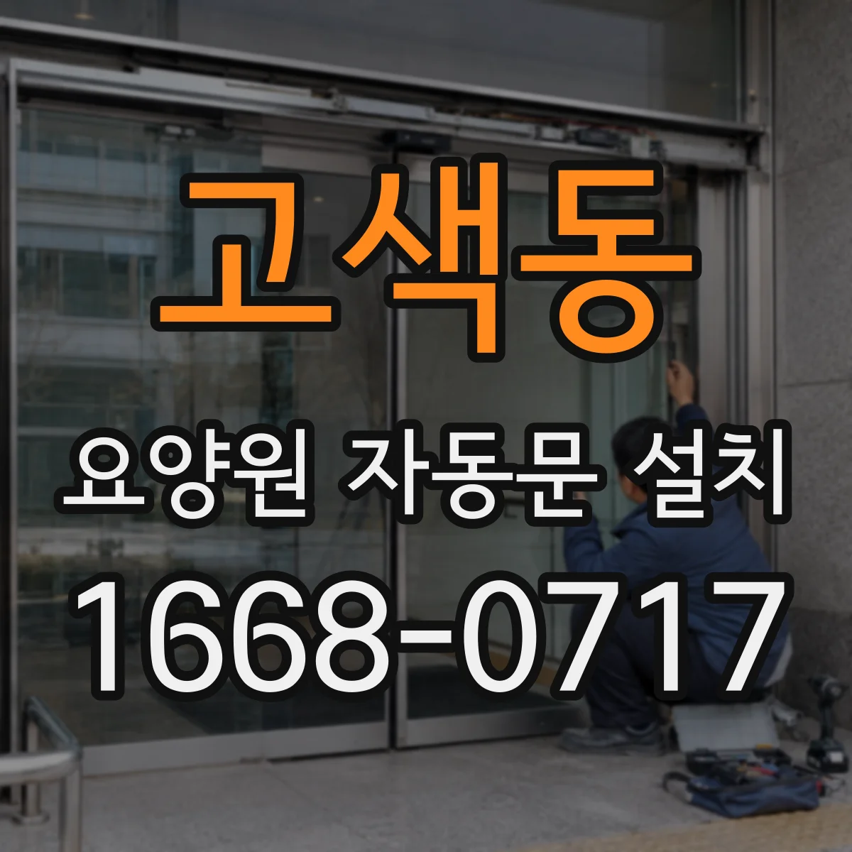 고색동 요양원 자동문 설치