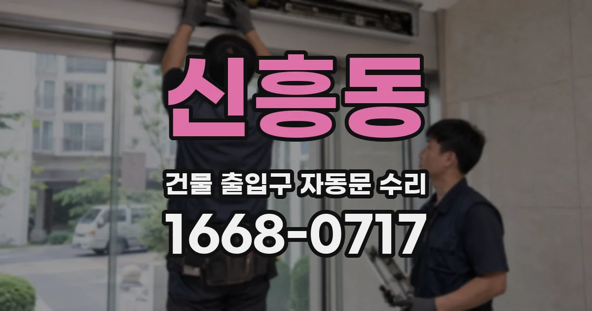신흥동 건물 출입구 자동문 수리