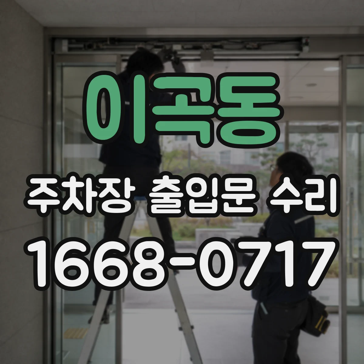 이곡동 주차장 출입문 수리