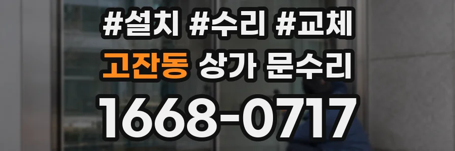 고잔동 상가 문수리