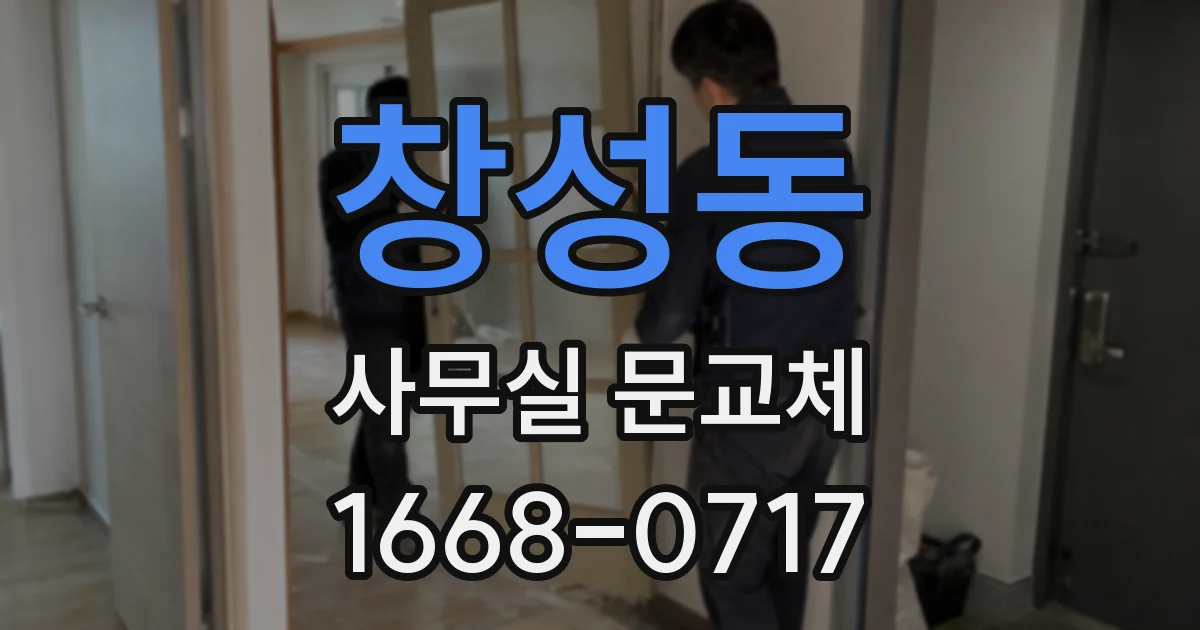 창성동 사무실 문교체