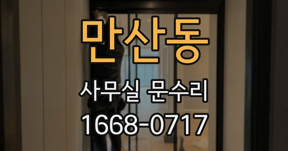 만산동 사무실 문수리
