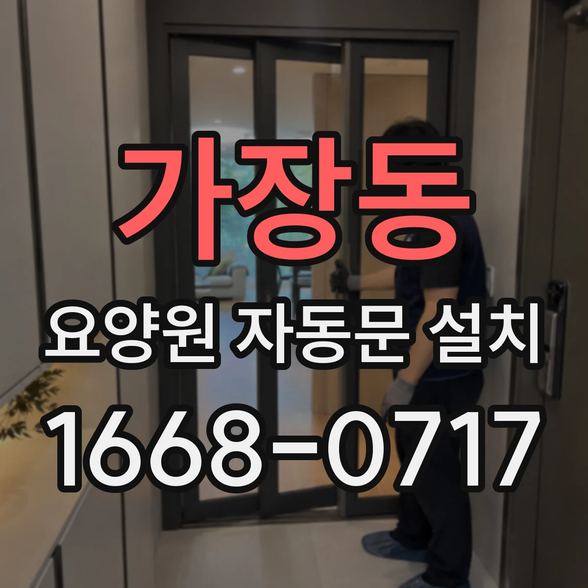 가장동 요양원 자동문 설치