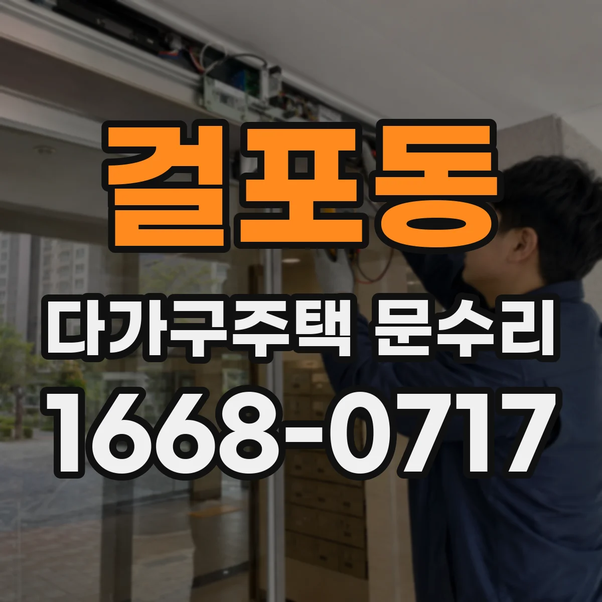 걸포동 다가구주택 문수리