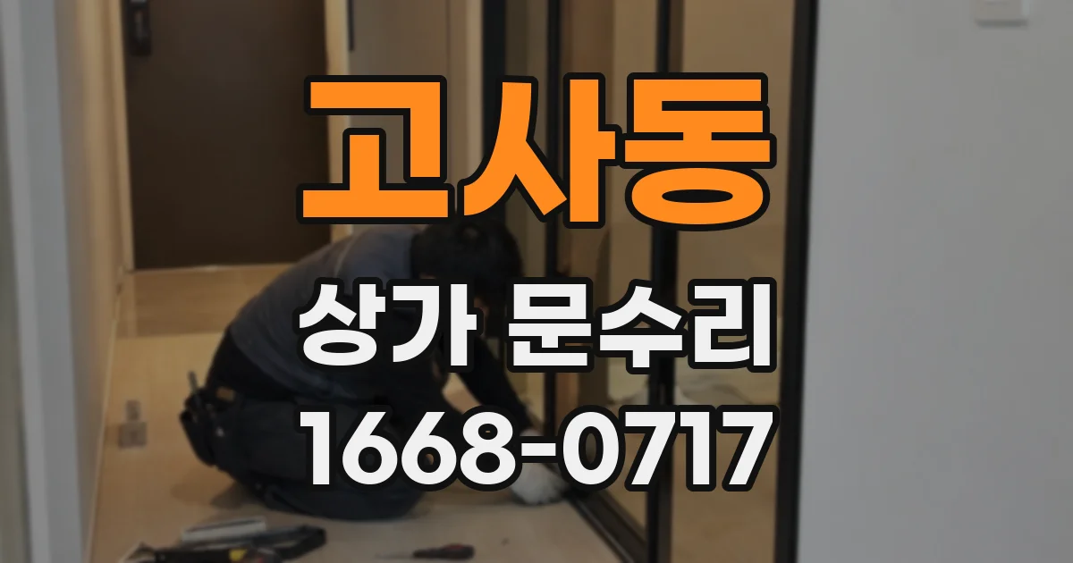 고사동 상가 문수리