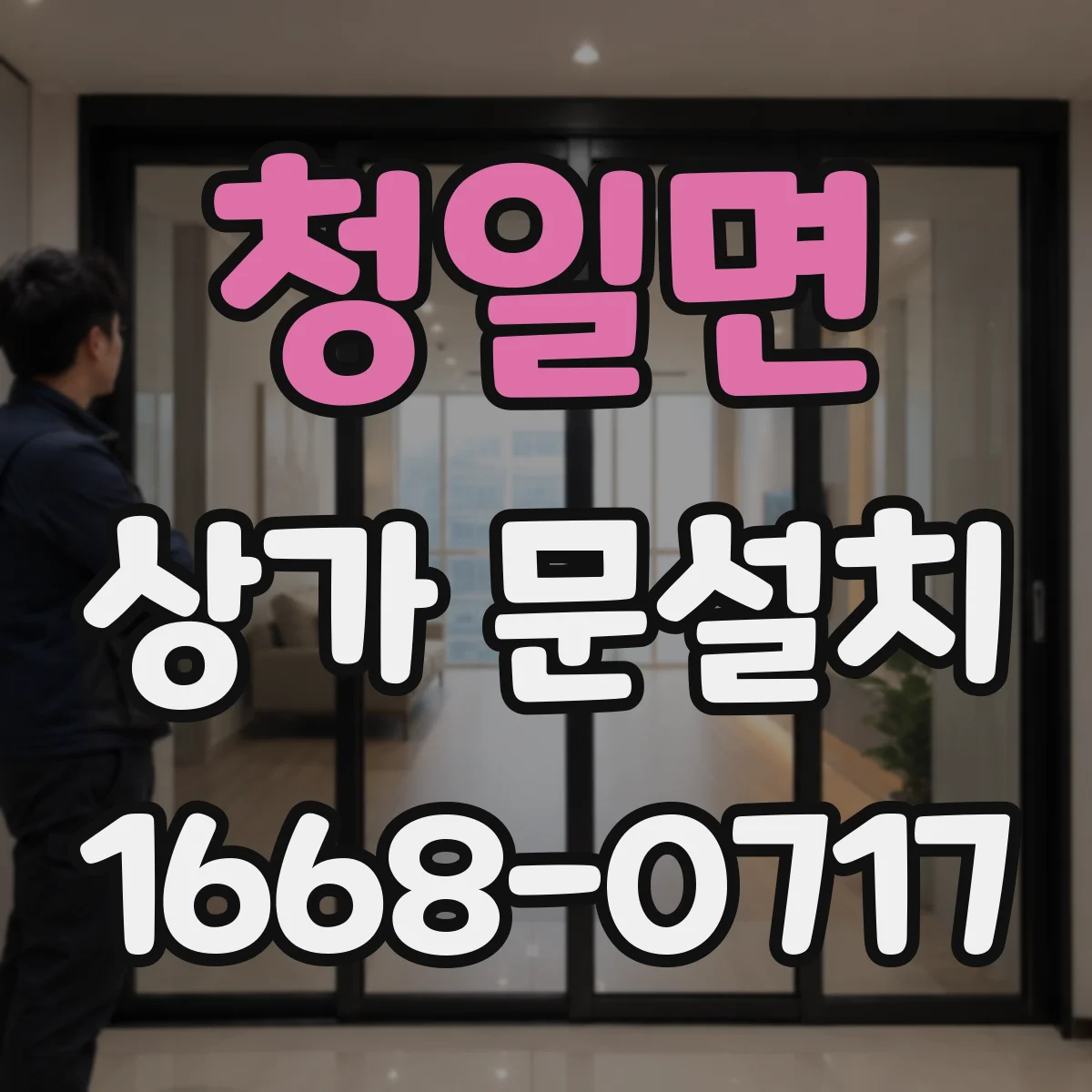 청일면 상가 문설치
