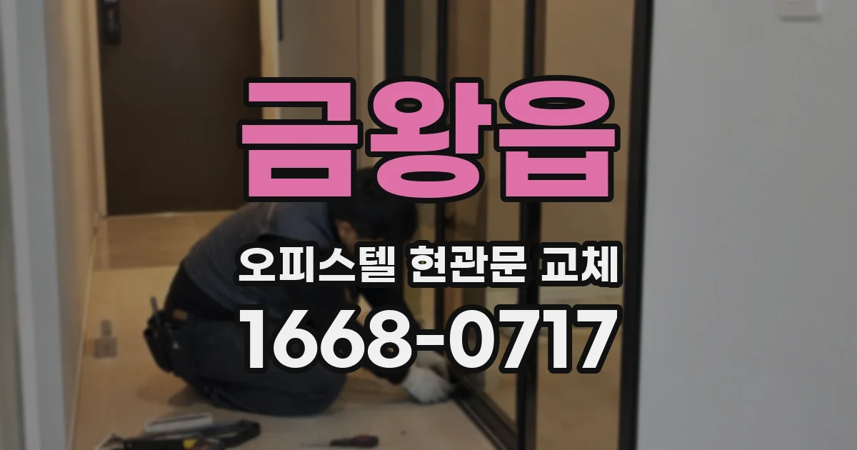 금왕읍 오피스텔 현관문 교체