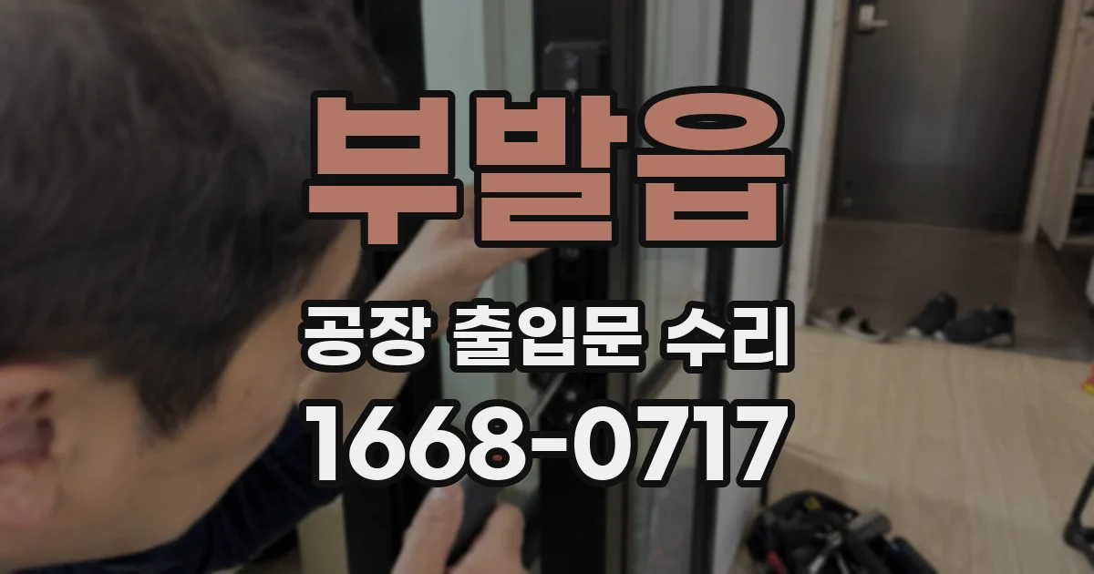 부발읍 공장 출입문 수리