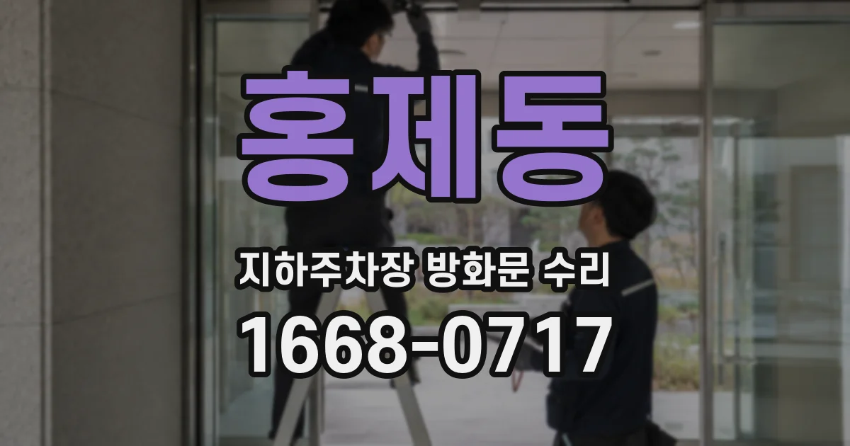 홍제동 지하주차장 방화문 수리