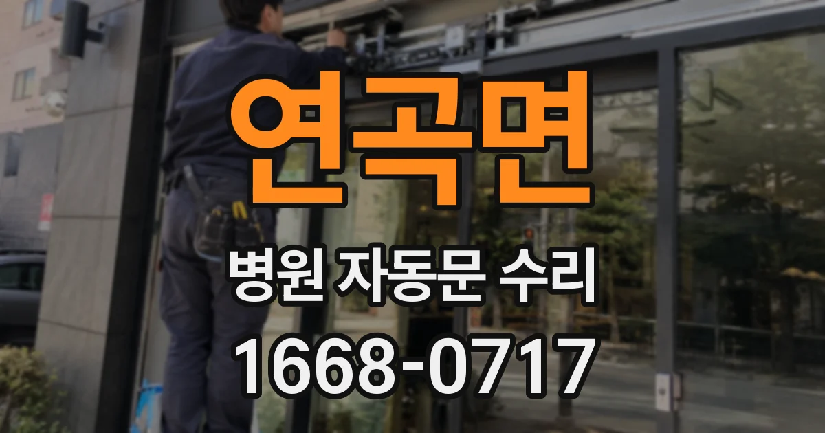 연곡면 병원 자동문 수리