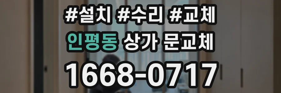 인평동 상가 문교체