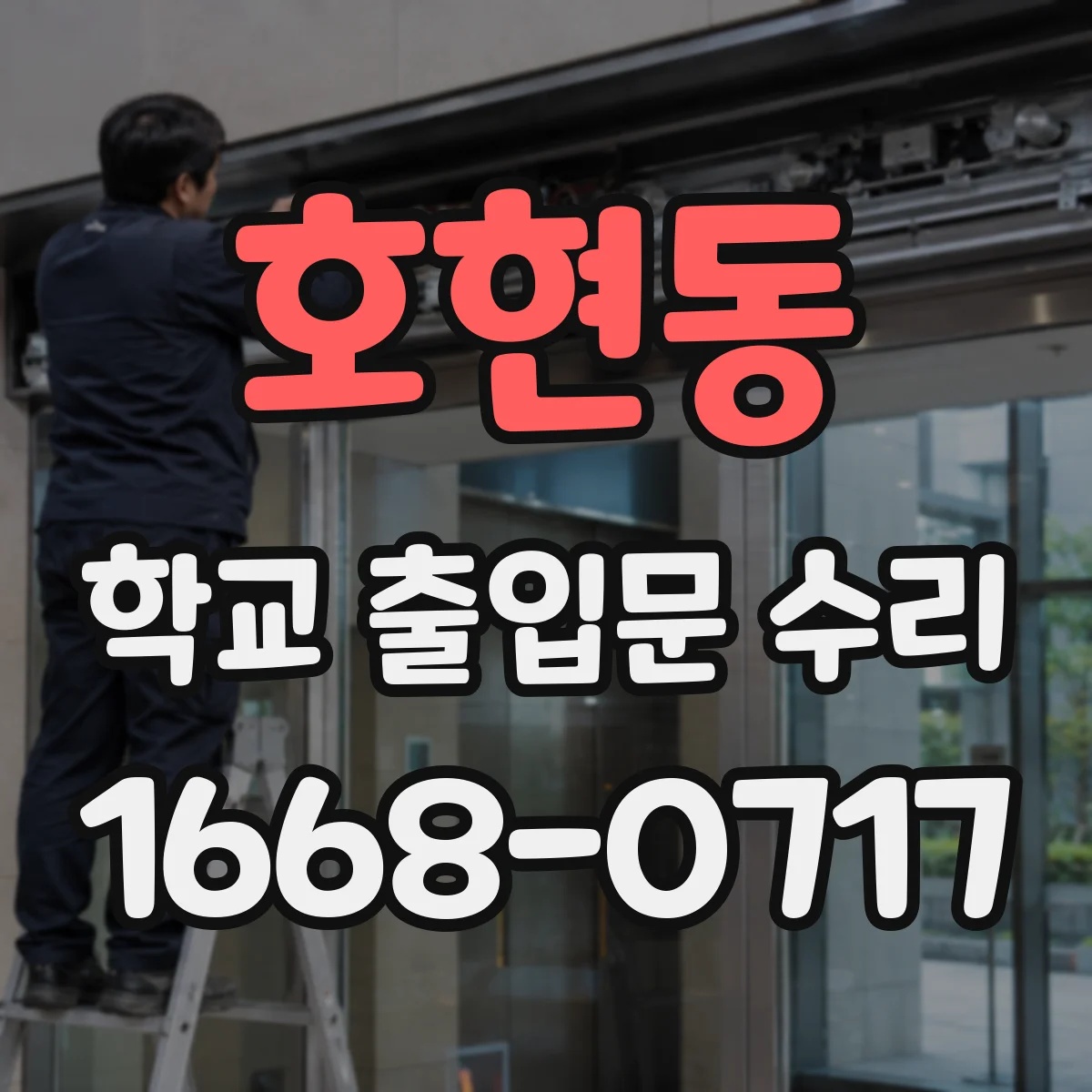 호현동 학교 출입문 수리