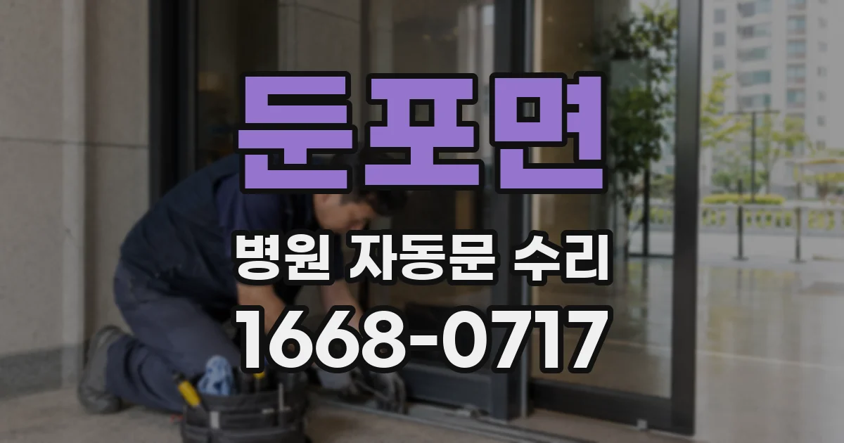 둔포면 병원 자동문 수리