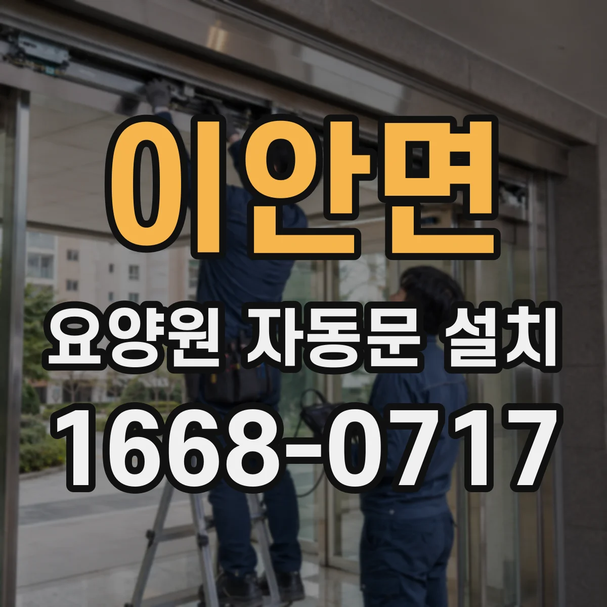 이안면 요양원 자동문 설치