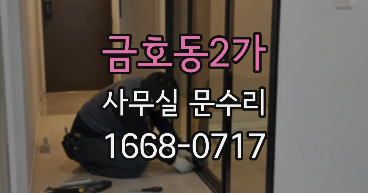 금호동2가 사무실 문수리