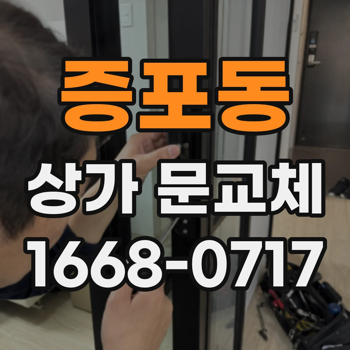증포동 상가 문교체