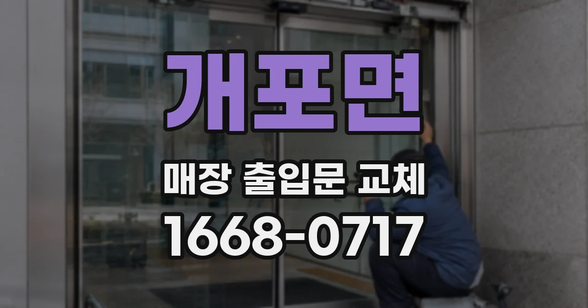 개포면 매장 출입문 교체