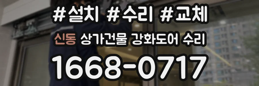신동 상가건물 강화도어 수리