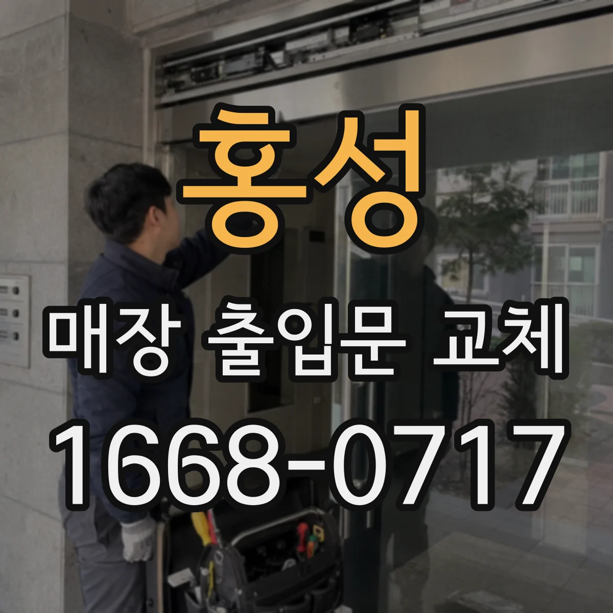 홍성 매장 출입문 교체 출입문 개폐력 기준에 맞춰 안전하게