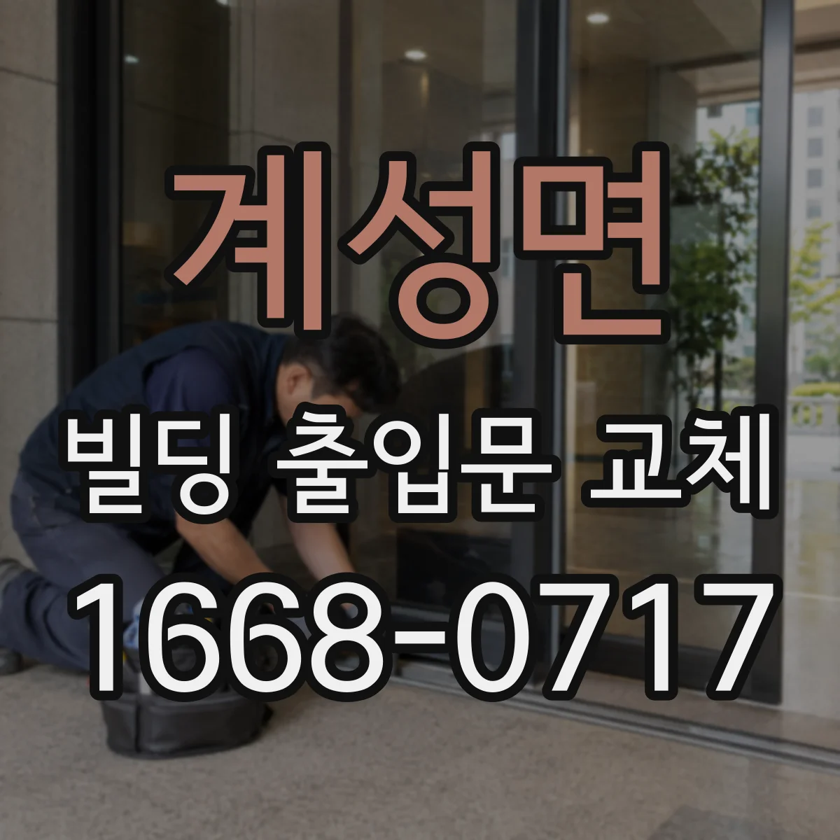 계성면 빌딩 출입문 교체