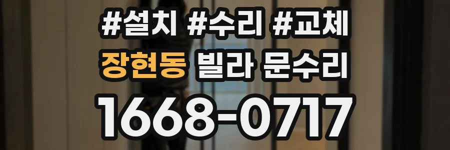 장현동 빌라 문수리