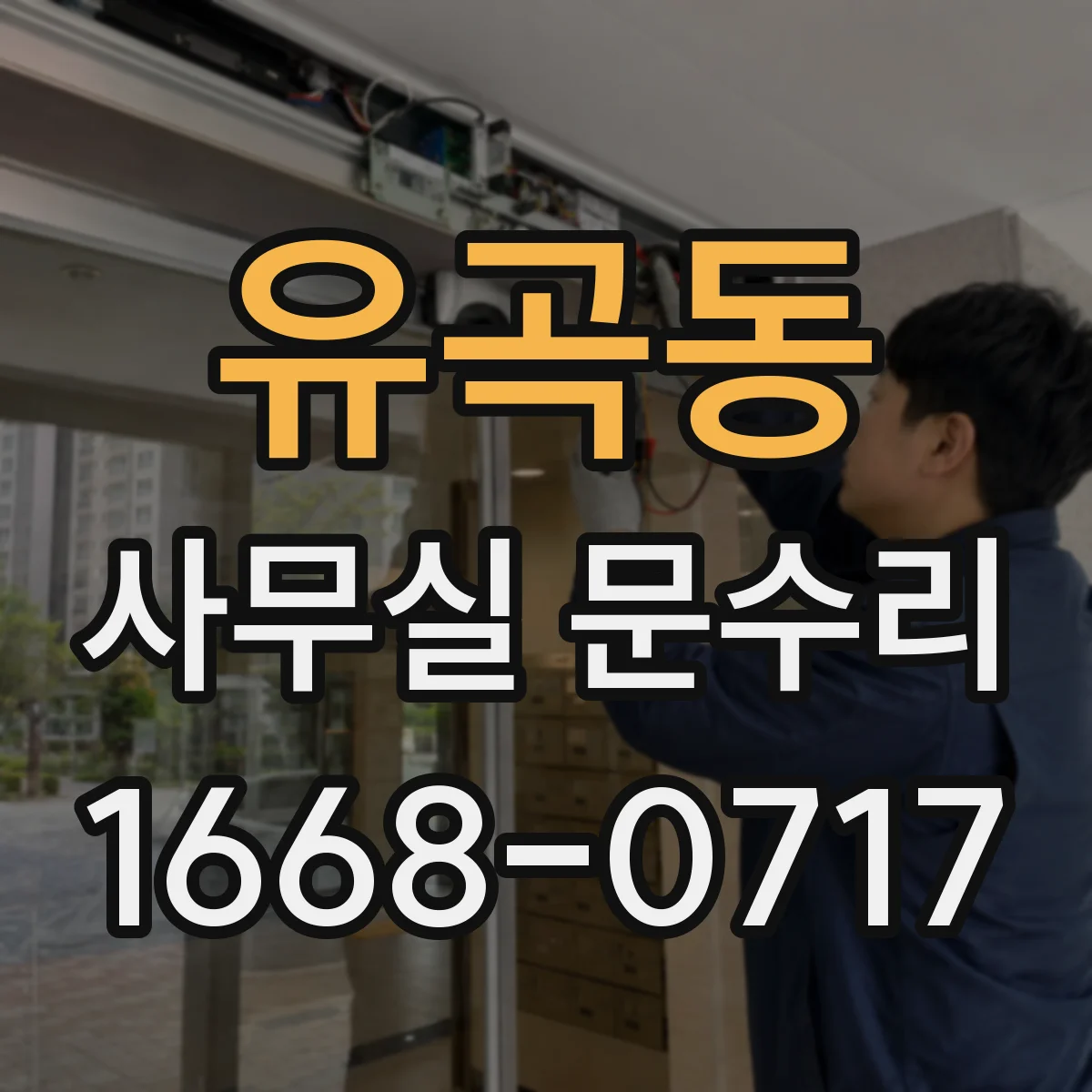 유곡동 사무실 문수리