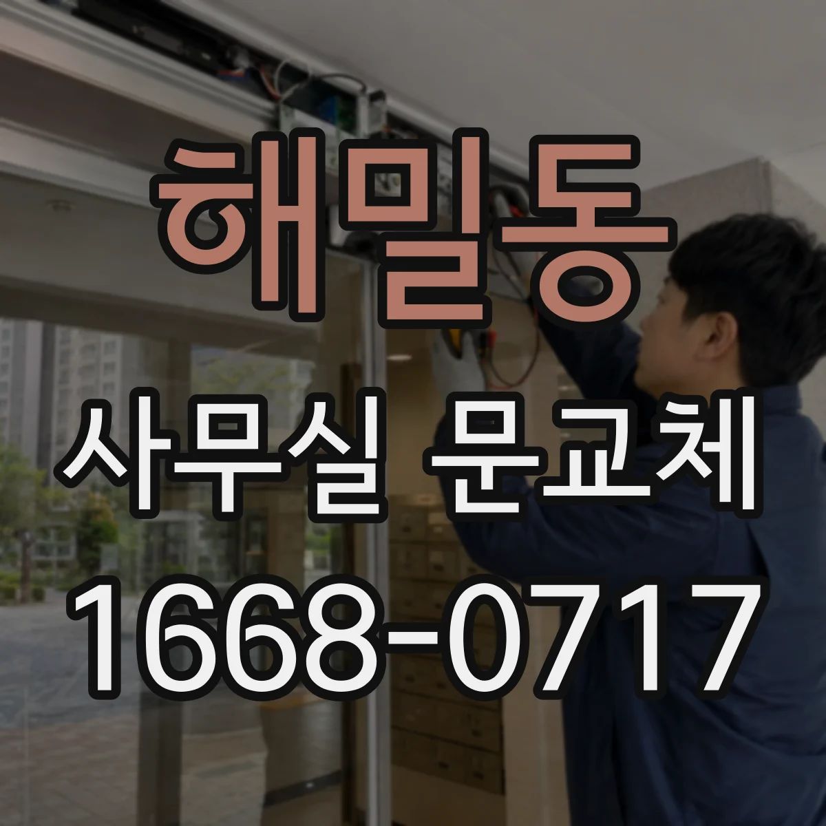 해밀동 사무실 문교체