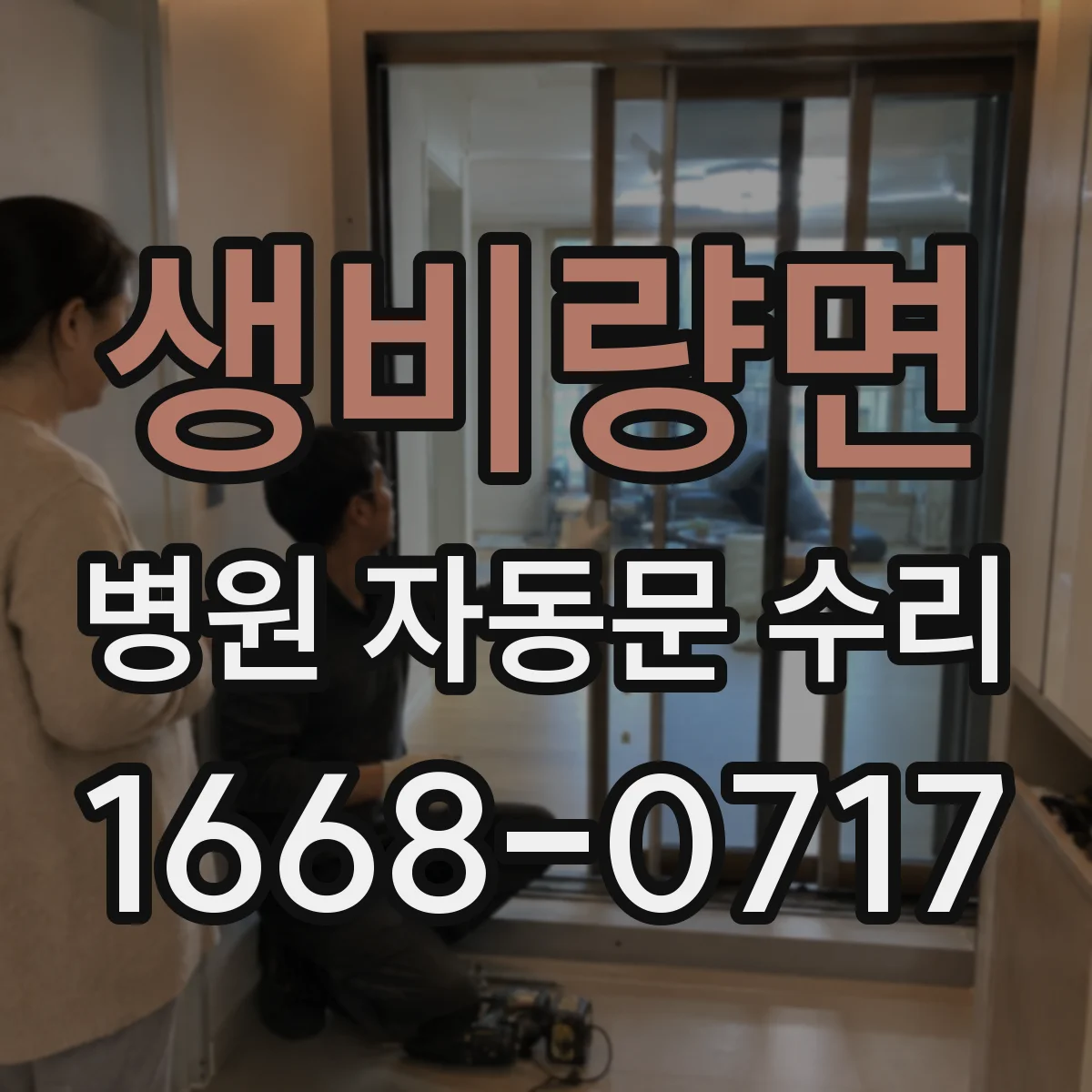 생비량면 병원 자동문 수리