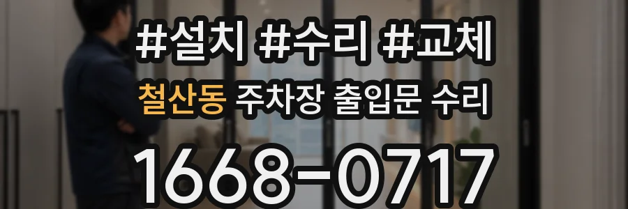 철산동 주차장 출입문 수리