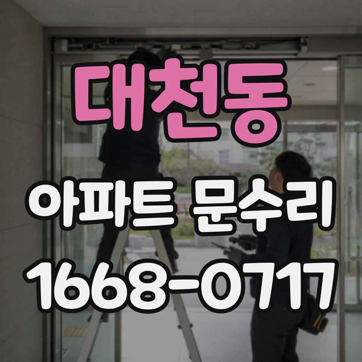 대천동 아파트 문수리