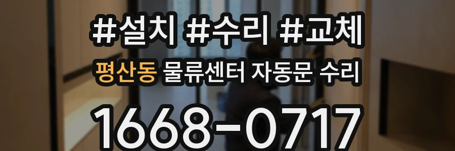 평산동 물류센터 자동문 수리