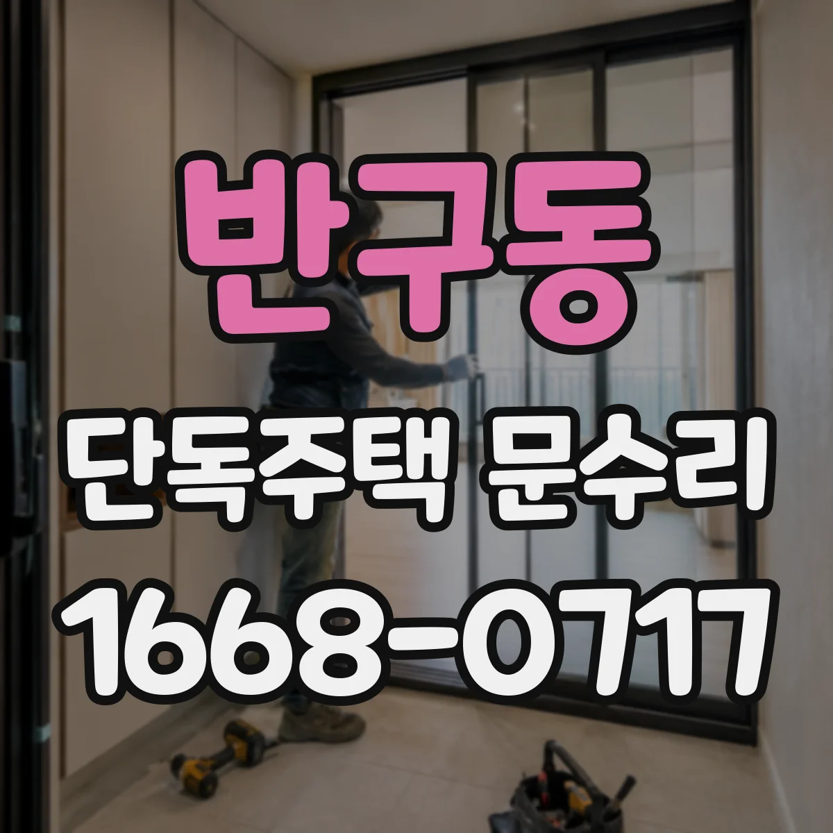 반구동 단독주택 문수리