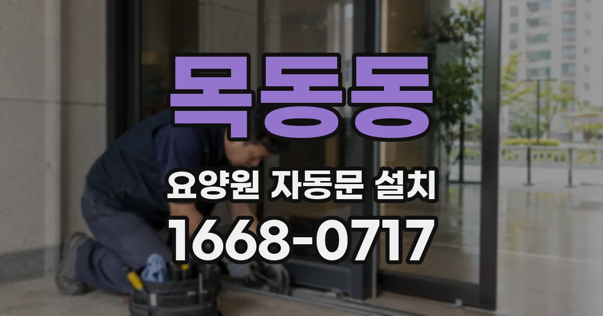 목동동 요양원 자동문 설치