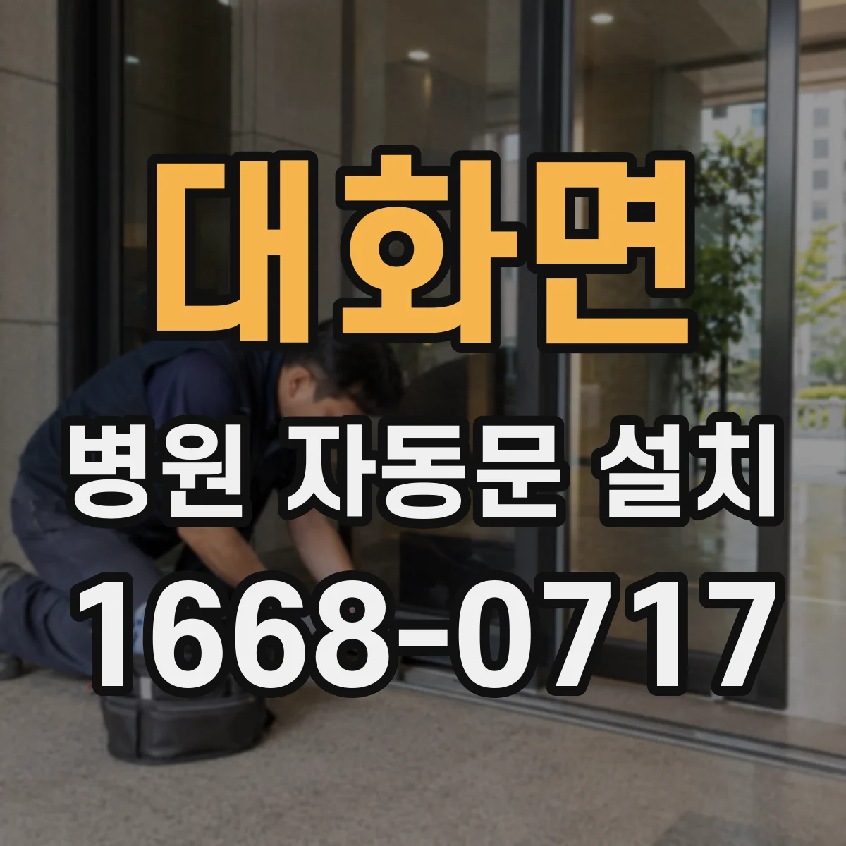 대화면 병원 자동문 설치