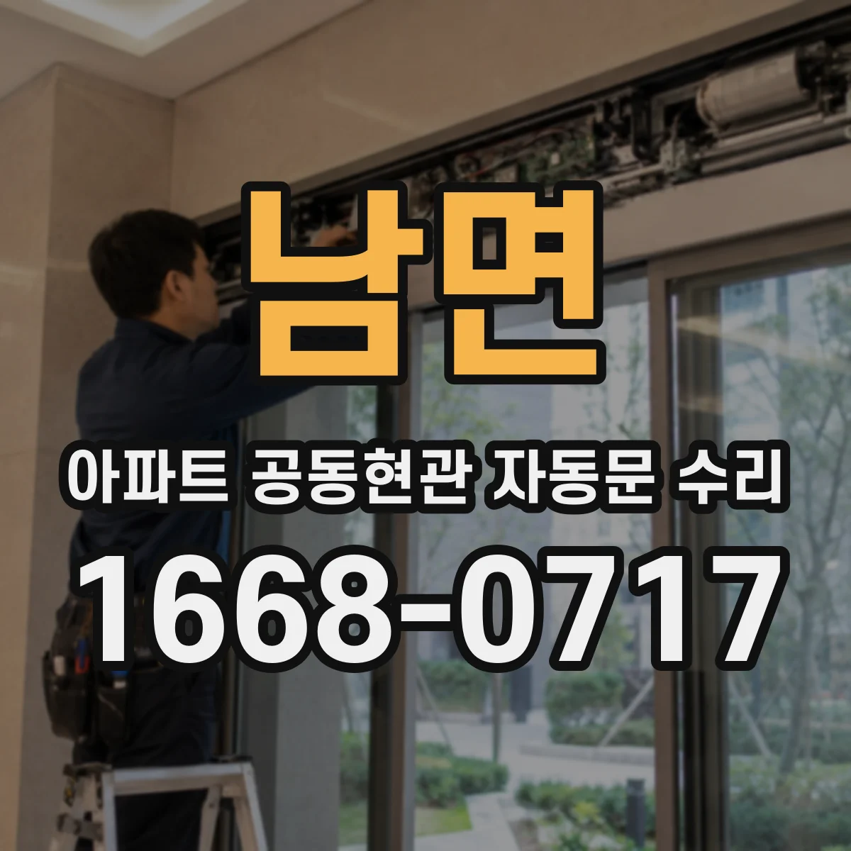 남면 아파트 공동현관 자동문 수리
