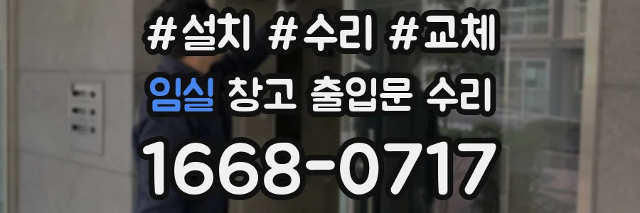 임실 창고 출입문 수리
